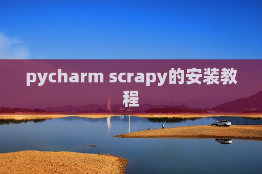 pycharm scrapy的安装教程